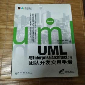 UML与Enterprise Architect 7.5团队开发实用手册（无光盘）