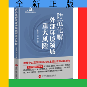 防范化解外部环境领域重大风险/防范化解重大风险丛书
