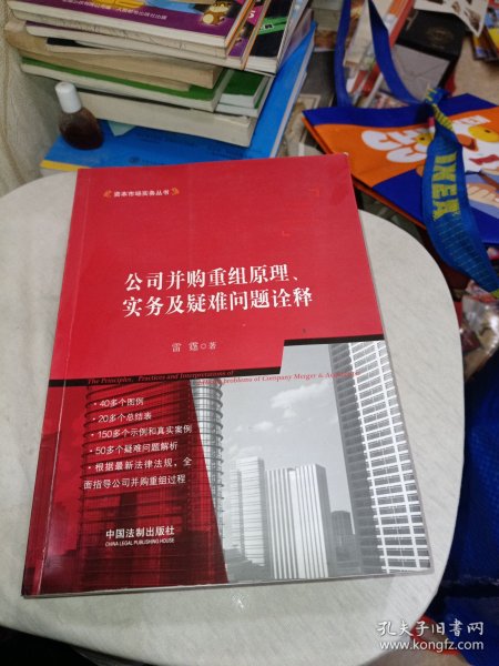 公司并购重组原理、实务及疑难问题诠释