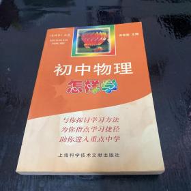 初中物理怎样学——《怎样学》丛书