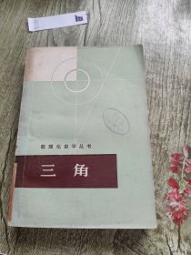 数理化自学丛书:三角