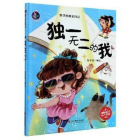 二的我(精)/栗子的成长记 中国幽默漫画 张子健编绘