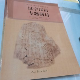 高中语文核心素养提升用书; 汉字汉语专题研究