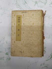 国学基本丛书简编：水经注，精装书脊破损