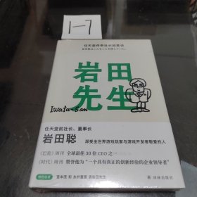 岩田先生：任天堂传奇社长如是说（深受全世界游戏玩家与游戏开发者敬爱的人）