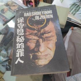 保守隐秘的罪人