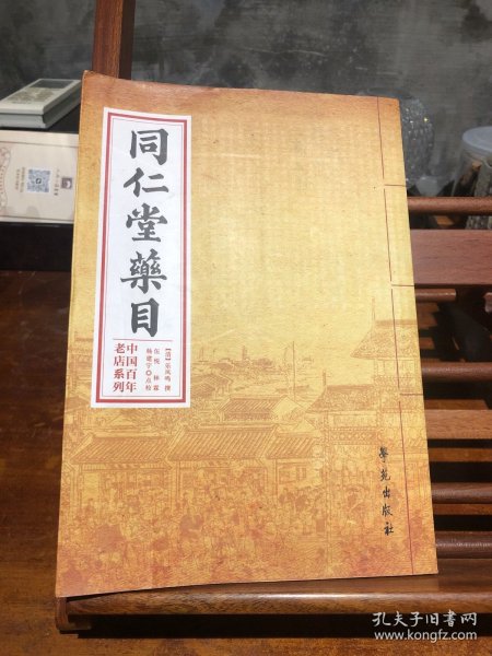 中国百年老店系列：同仁堂药目