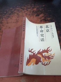 北京革命史话1919-1949