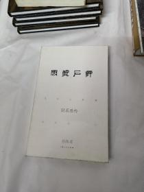 风流石癖：陆质雅传