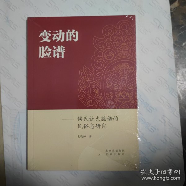 变动的脸谱：侯氏社火脸谱的民俗志研究