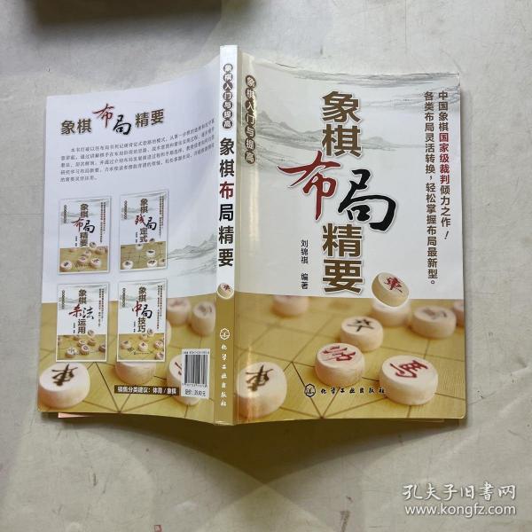 象棋入门与提高：象棋布局精要