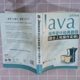 Java程序设计经典教程（融合上机操作实例）