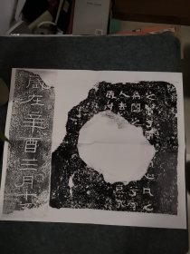 刘梁残碑 拓片 高清印制 42*49cm