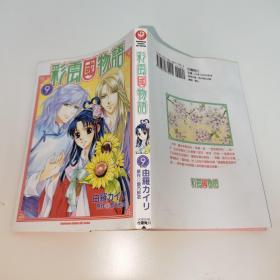 彩云国物语：9  漫画版