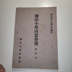 《柳津小学同窓会报》1910年