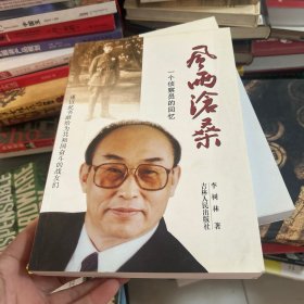 风雨沧桑 一个侦查员的回忆 作者印章