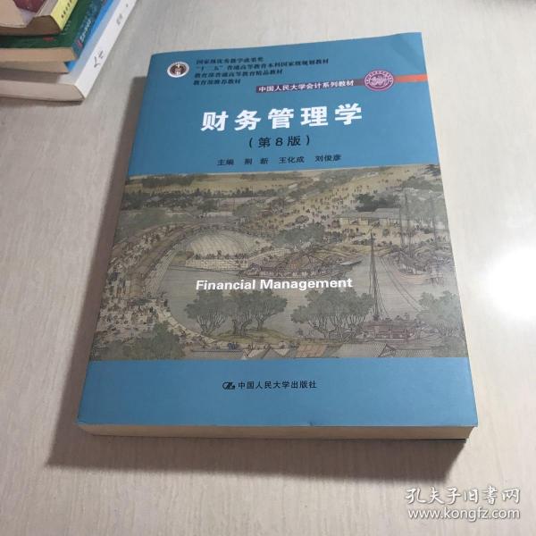 财务管理学（第8版）/中国人民大学会计系列教材·国家级教学成果奖 教育部普通高等教育精品教材