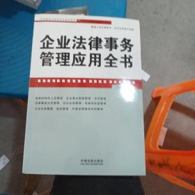 企业法律与管理实务操作系列：企业法律事务管理应用全书