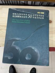 1952-2002延边朝鲜族自治州50年美术作品集