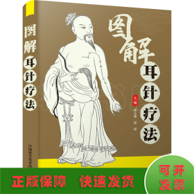 图解耳针疗法