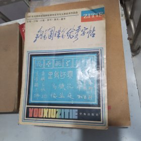 钢笔圆珠笔优秀字帖