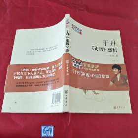 于丹《论语》感悟