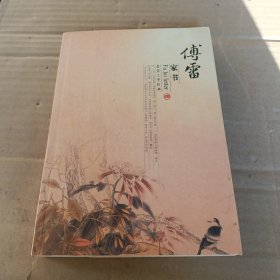 傅雷家书 中国戏剧出版社 一版一印5000册