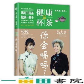 健康三杯茶你会喝吗？吴大真悦悦四川科技出9787536481138