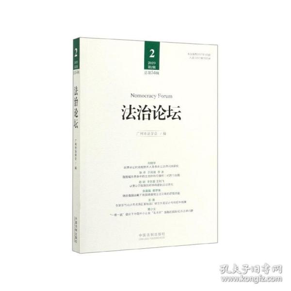 全新正版 法治论坛(2019第2辑总第54辑) 编者:卢晓珊 9787521605839 中国法制