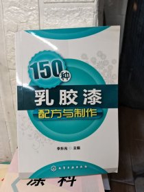 150种乳胶漆配方与制作