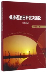 低渗透油田高效开发决策论（第二版）