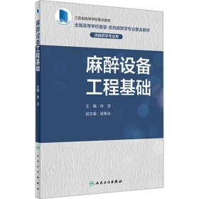 麻醉设备工程基础