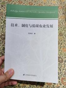 《技术、制度与低碳农业发展》