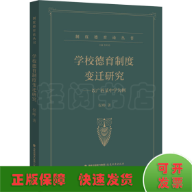 学校德育制度变迁研究----以广西某中学为例（制度德育论丛书）