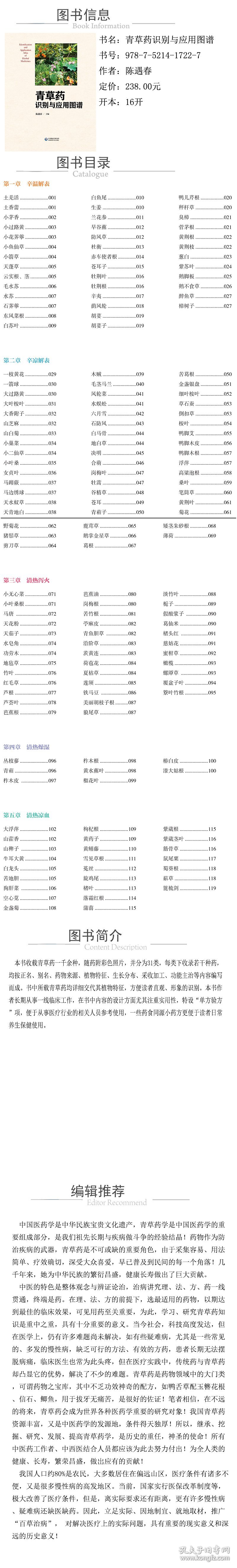 青草药识别与应用图谱