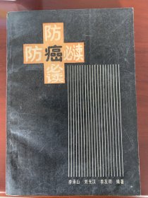 《防癌必读》，1992年一版一印，内含崔月犁（原卫生部部长）的题词和印章。