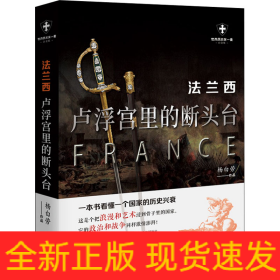 法兰西 卢浮宫里的断头台 白金版