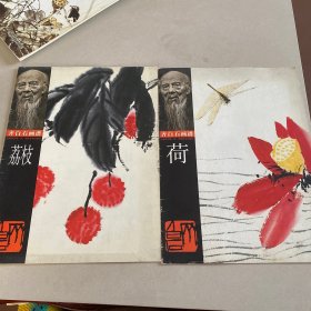 齐白石画谱：荔枝、荷