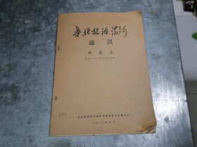 1970年 鲁北根治海河通讯合订本 第一册（第一期至第十五期）16开 捆