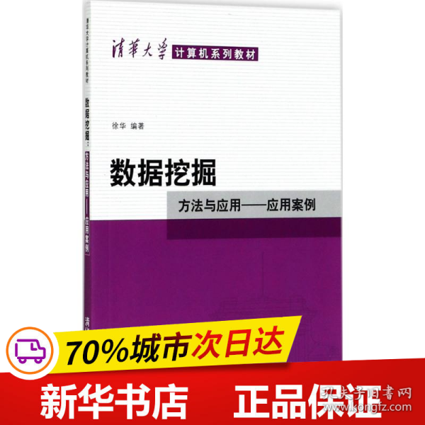 数据挖掘：方法与应用-应用案例/清华大学计算机系列教材