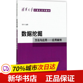 数据挖掘：方法与应用-应用案例/清华大学计算机系列教材