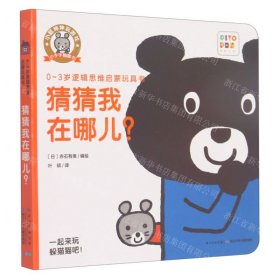 猜猜我在哪儿(智能点读)/小鼠坤坤玩游戏小手手翻翻书