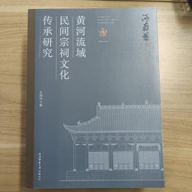 黄河流域民间宗祠文化传承研究 河南卷