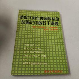 多项式和有理函数插值及逼近中的若干课题