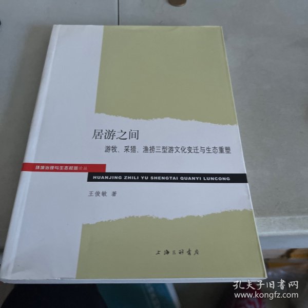 环境治理与生态权益论丛·居游之间：游牧、采猎、渔捞三型游文化变迁与生态重塑