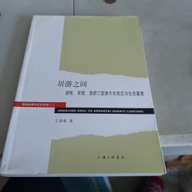 环境治理与生态权益论丛·居游之间：游牧、采猎、渔捞三型游文化变迁与生态重塑