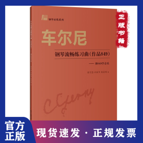车尔尼钢琴流畅练习曲——弹849学音乐