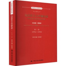 马克思主义中国化史·第三卷·1976-1992（马克思主义研究丛书）