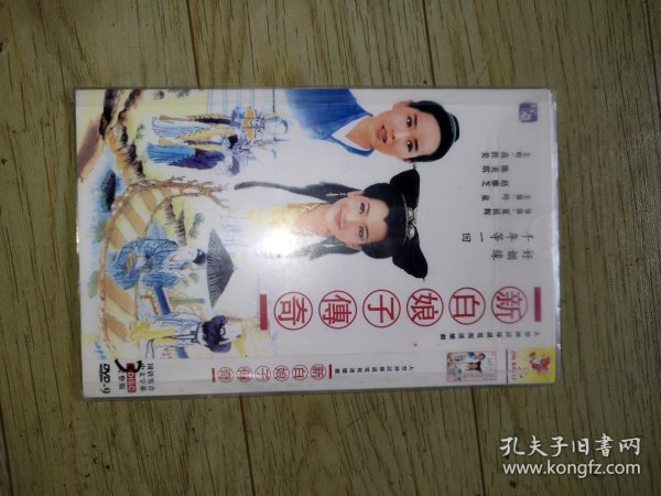 电视剧--新白娘子传奇！！3碟dvd！！碟片多少有些划痕如图如图所示！48元包邮非偏远地区