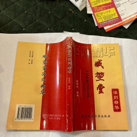 臧堃堂治则精华